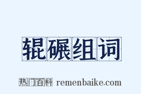 辊碾组词是什么意思的图片